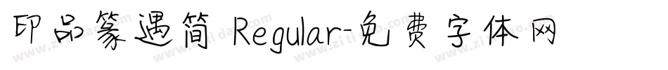 印品篆遇简 Regular字体转换